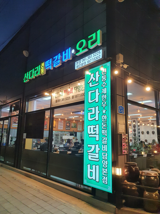 산다라 전통떡갈비 본점 이미지