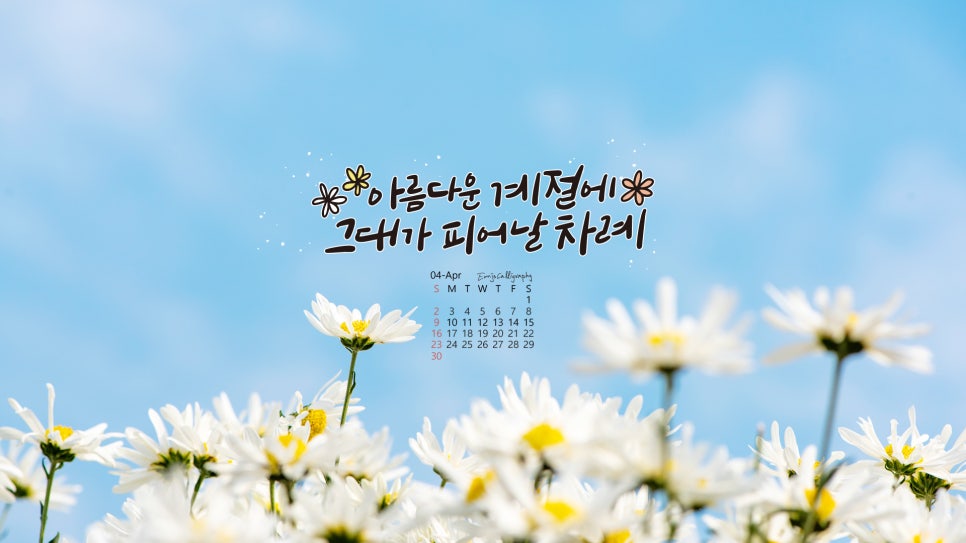 ♥♥ 2023년 4월 바탕화면/배경화면/달력/캘리그라피 비번X, 압축X, 스크랩X : 네이버 블로그