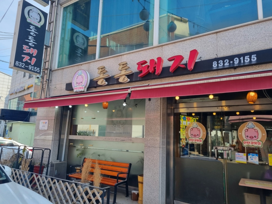 한탄강맛집통통돼지 이미지