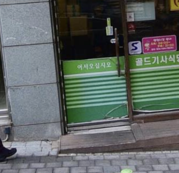 골드기사식당 이미지