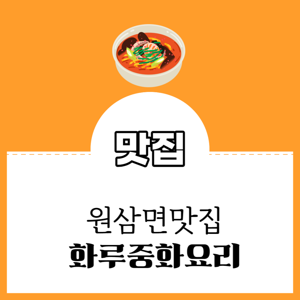 화루중화요리 이미지