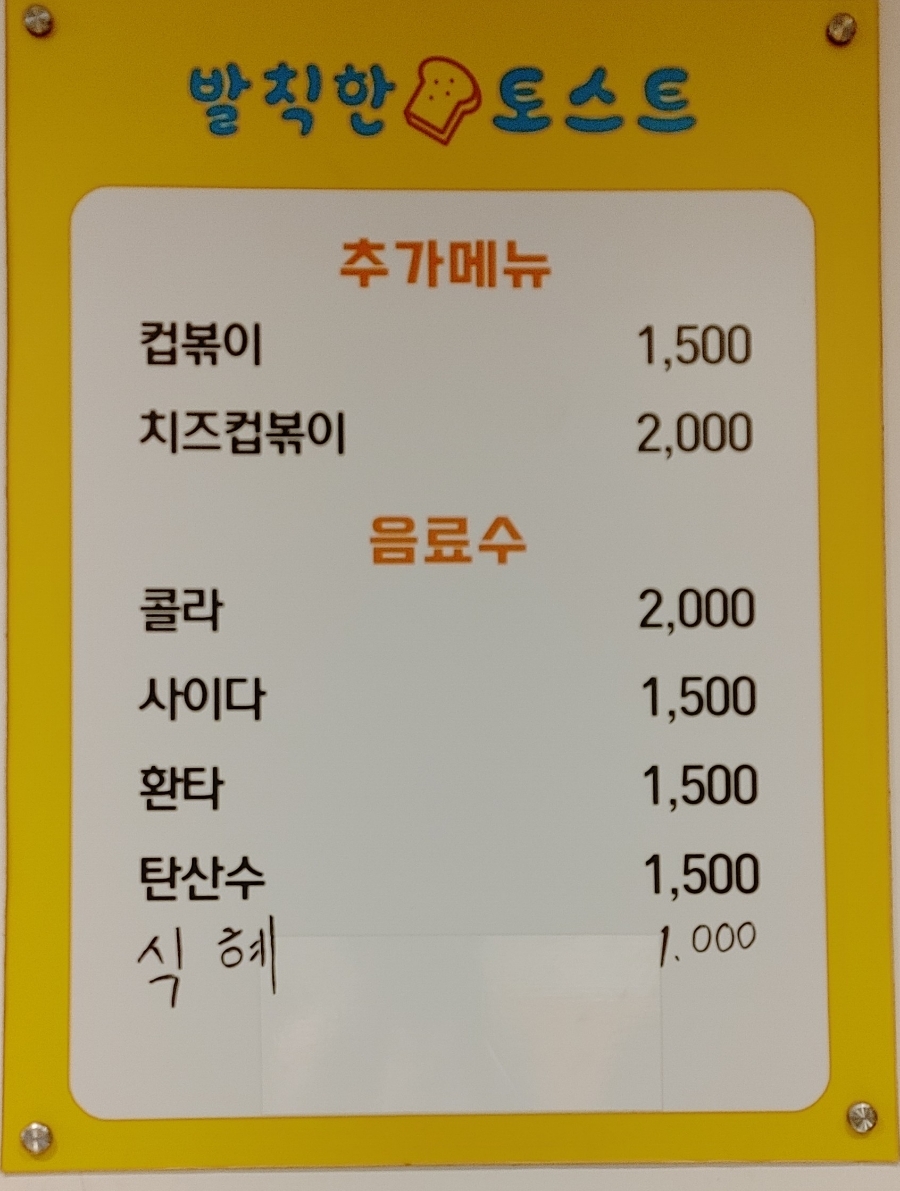 발칙한토스트 이미지