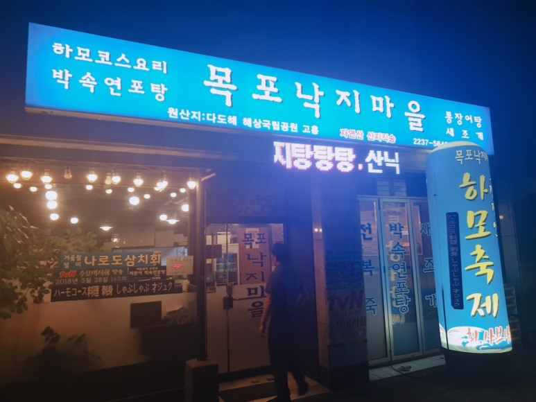 목포낙지마을 이미지