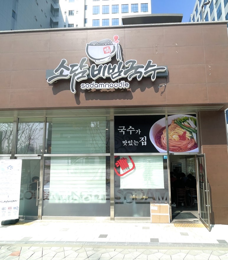 소담비빔국수동탄 이미지