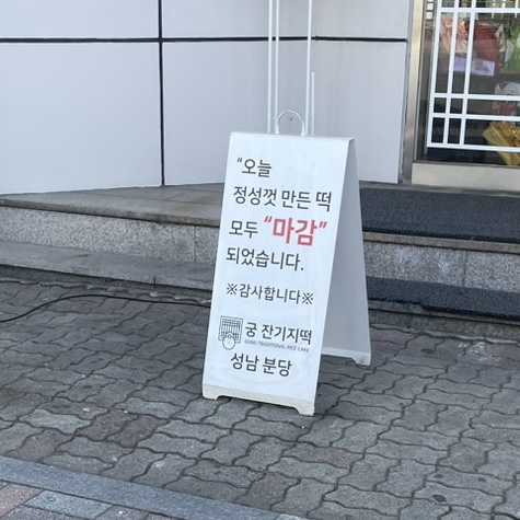 궁잔기지떡분당 이미지