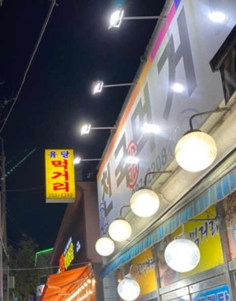 유달먹거리타운 이미지
