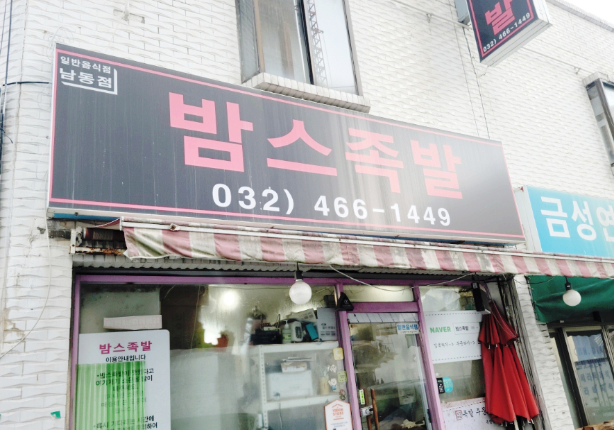 밤스족발남동점 이미지