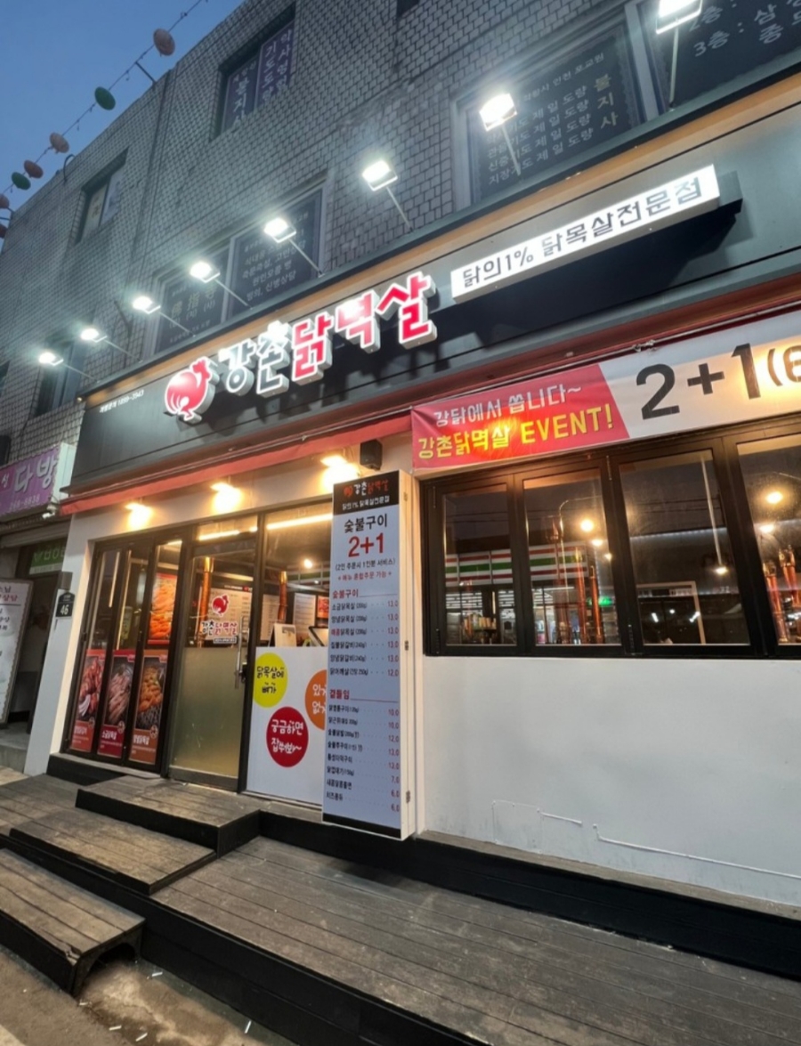 강촌닭멱살 이미지