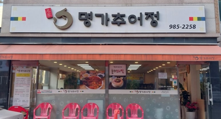 명가추어정 이미지