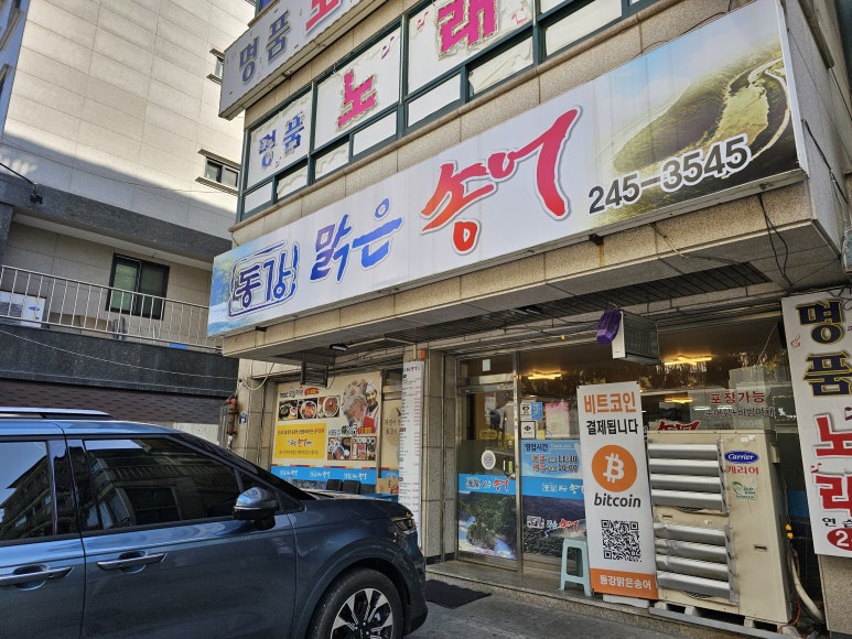 동강횟집 이미지