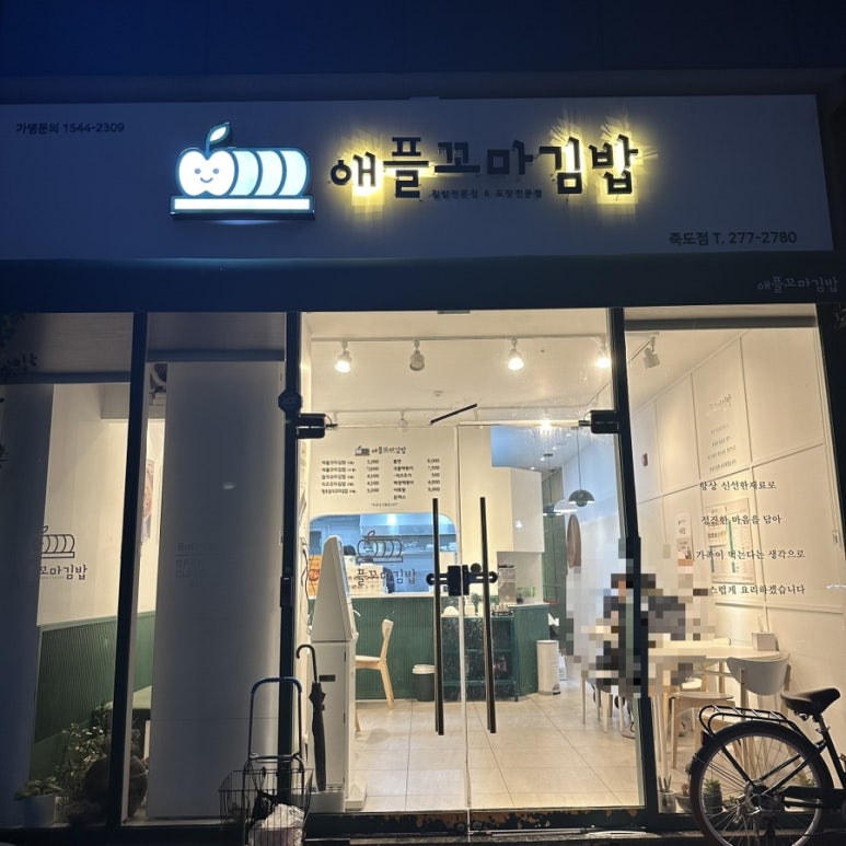 애플꼬마김밥죽도점 이미지