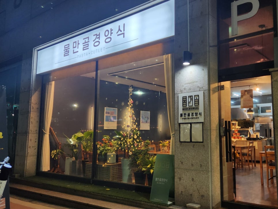 물만골경양식 이미지