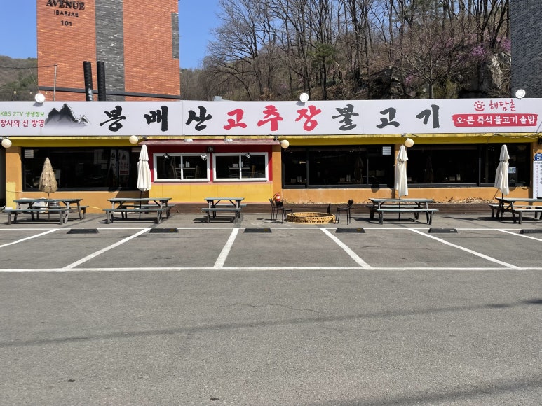 봉배산 고추장 불고기 이미지