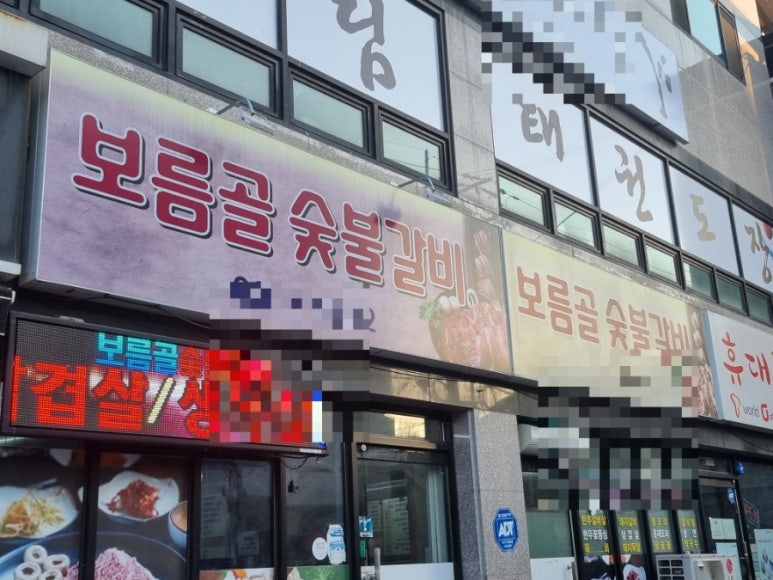 보름골숯불갈비 이미지