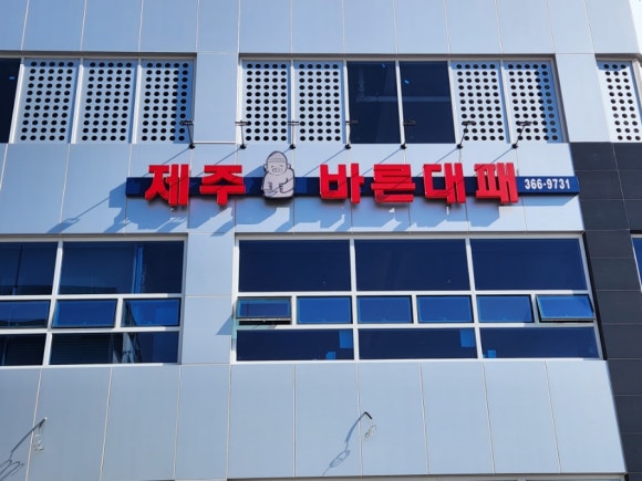 제주바른대패 이미지