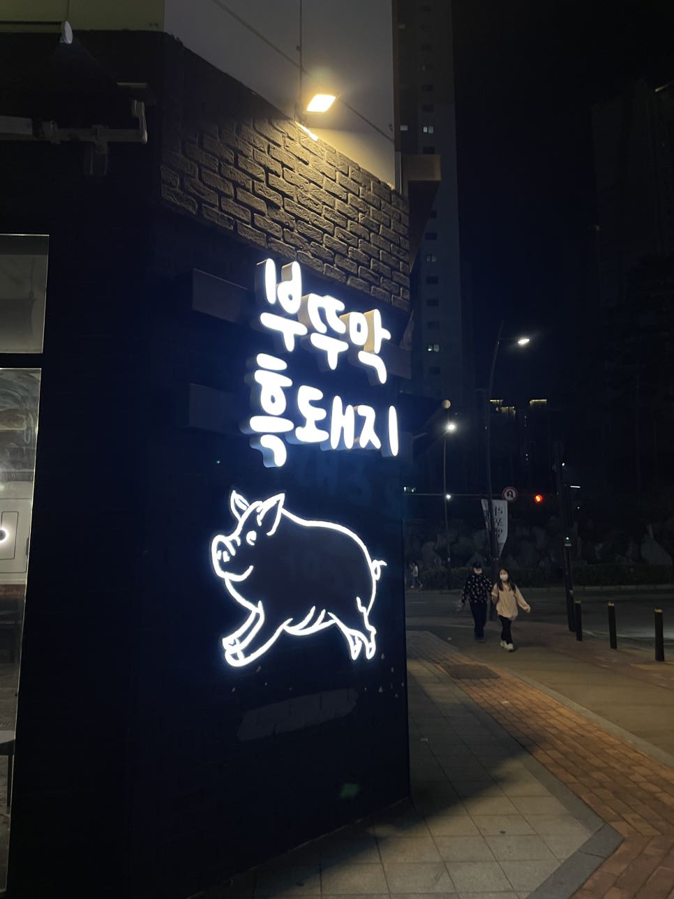 부뚜막흑돼지 이미지