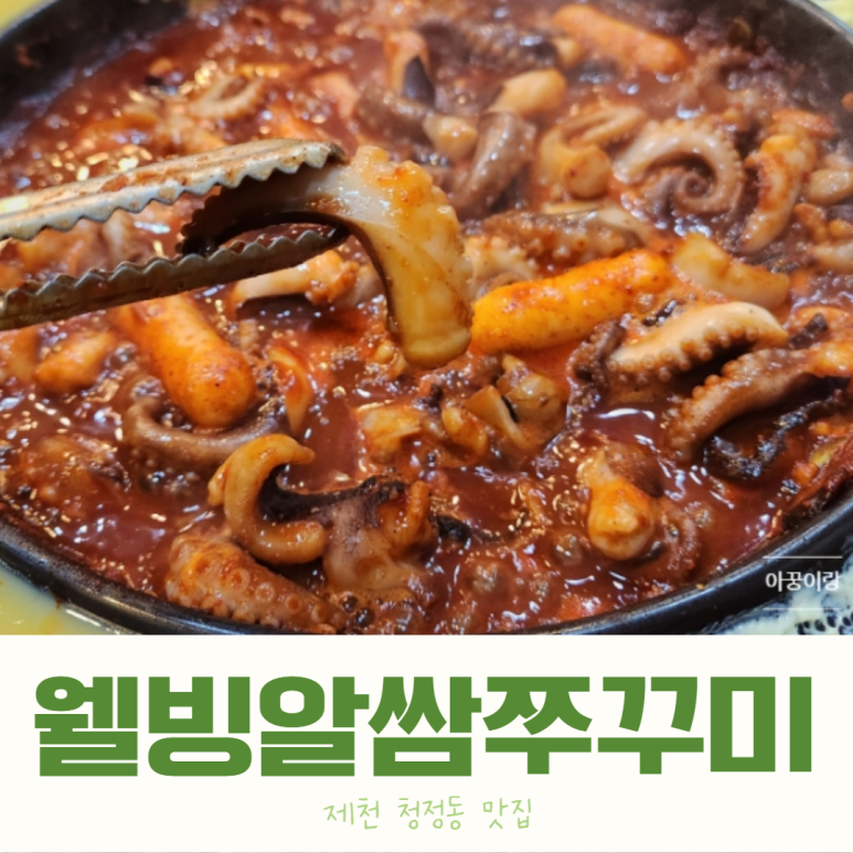 웰빙알쌈쭈꾸미 이미지