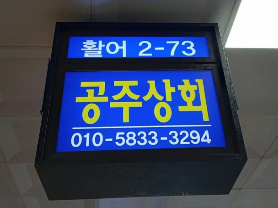 공주상회 이미지