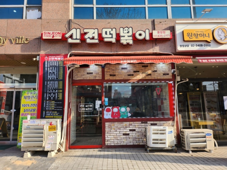 동암신전떡볶이 이미지