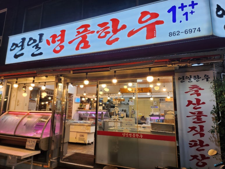 연일명품한우 이미지