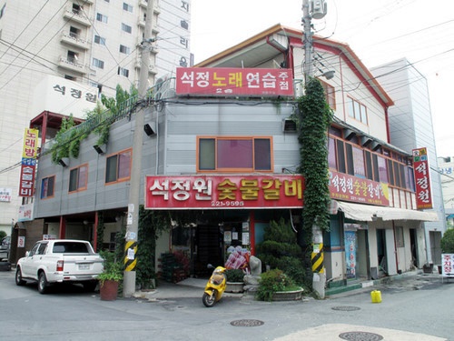 석정원숯불갈비 이미지