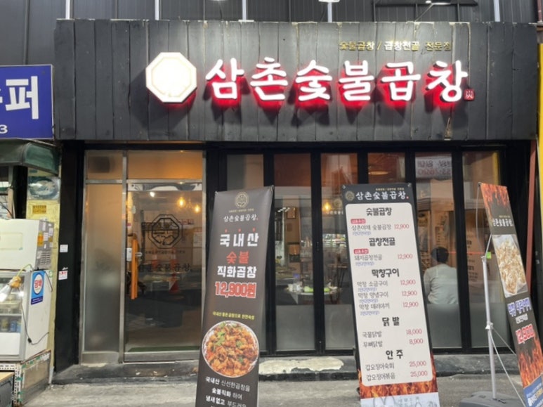 삼촌숯불곱창 이미지