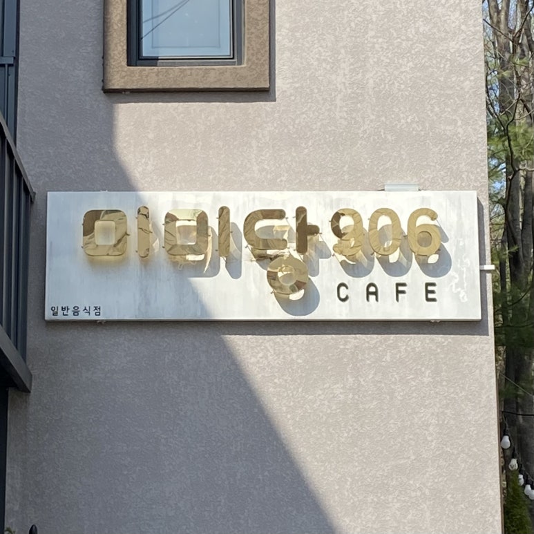 미미당906 이미지