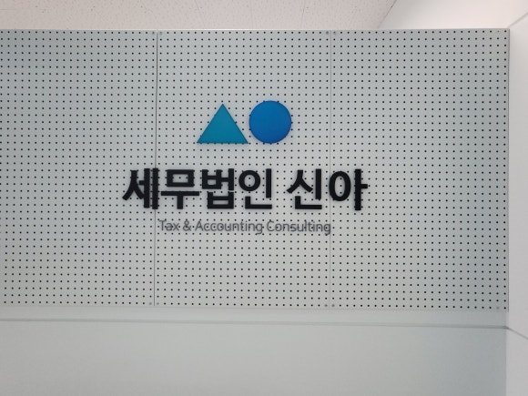 아주세무법인 이미지
