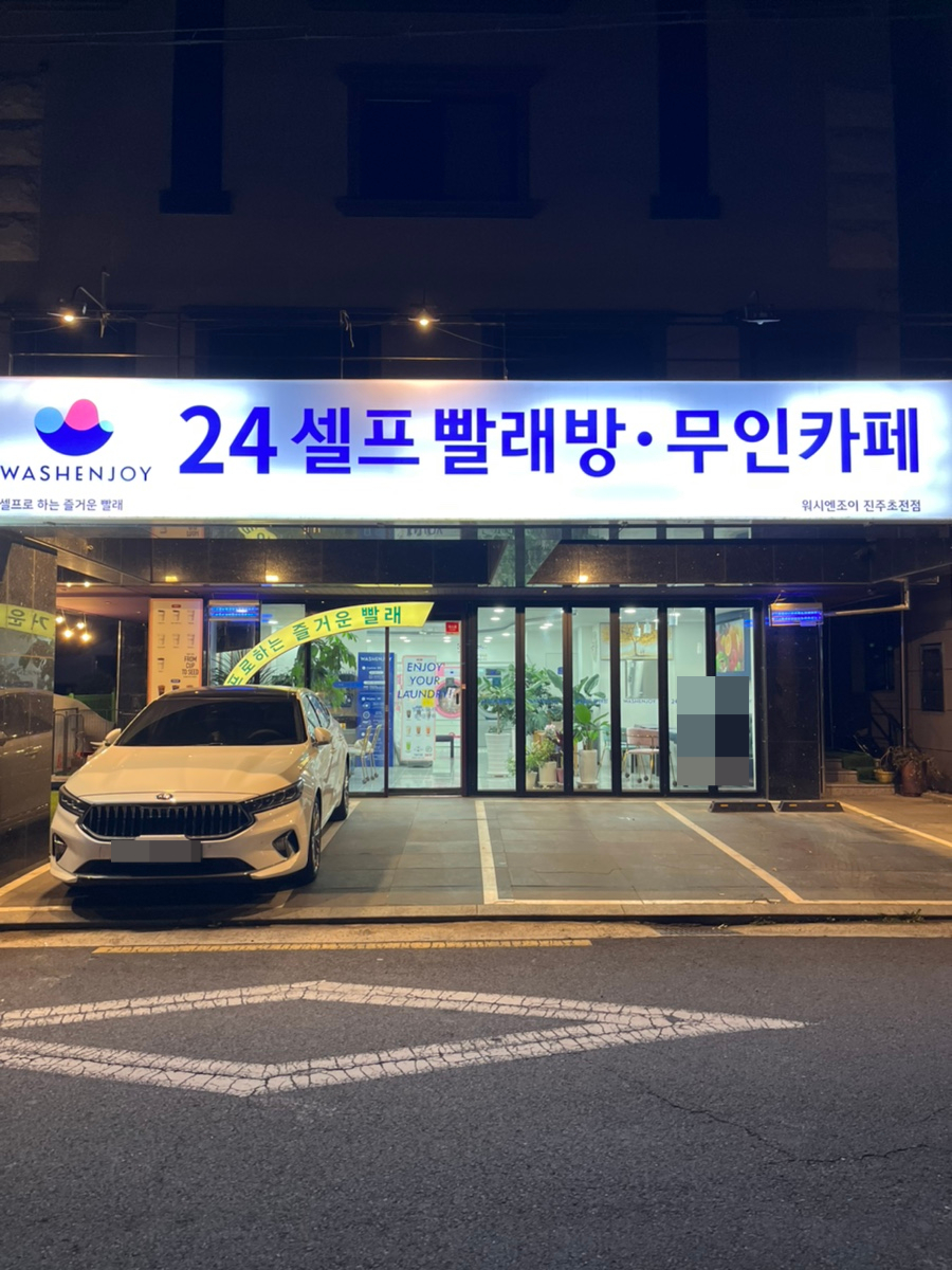 워시엔조이셀프빨래방진주 이미지