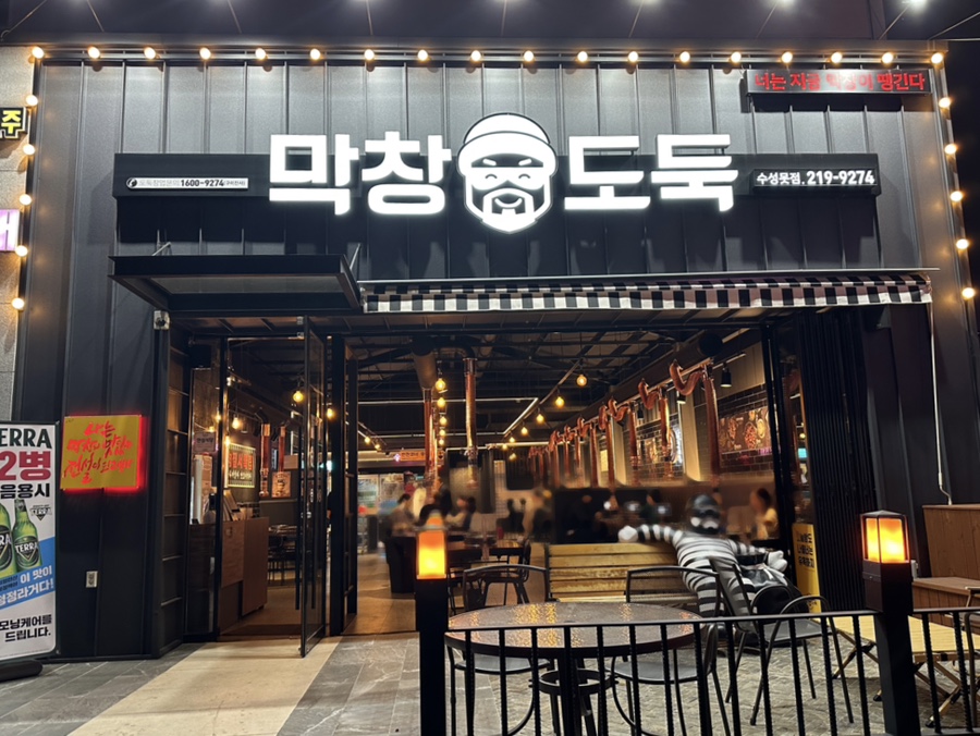 막창도둑수성못점 이미지