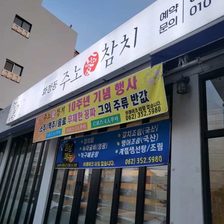 화정동주노애참치 이미지