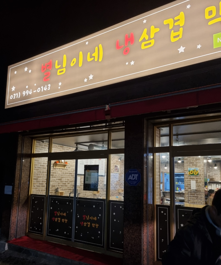 별님이네 냉삼겹 막창 이미지