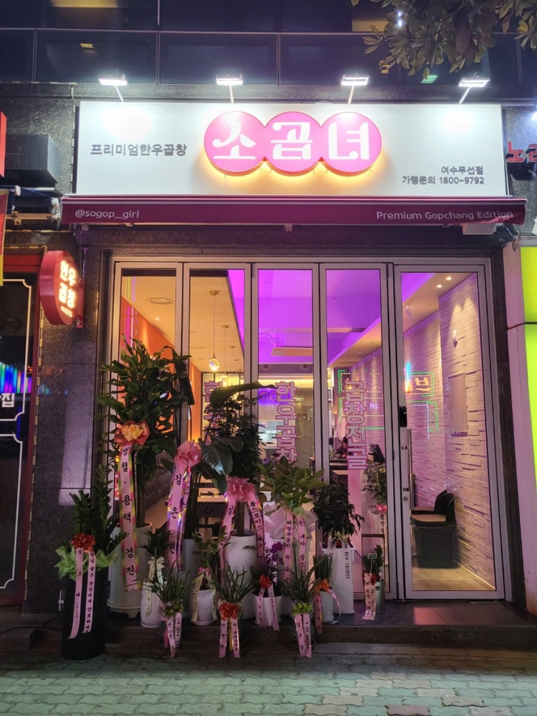 소곱녀여수무선점 이미지