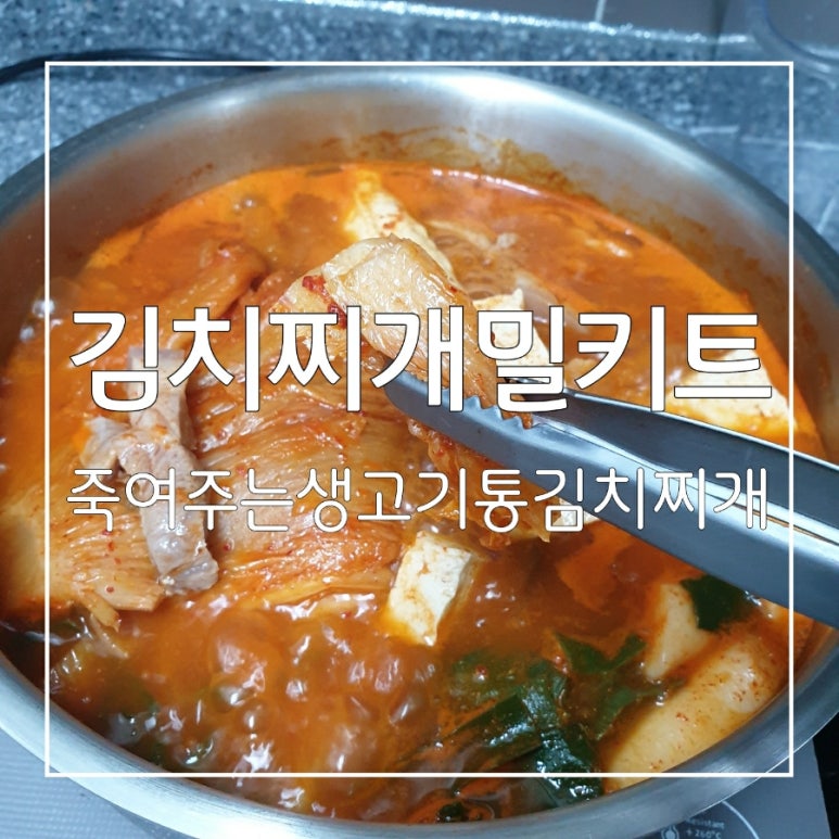 생고기통김치찌개 이미지