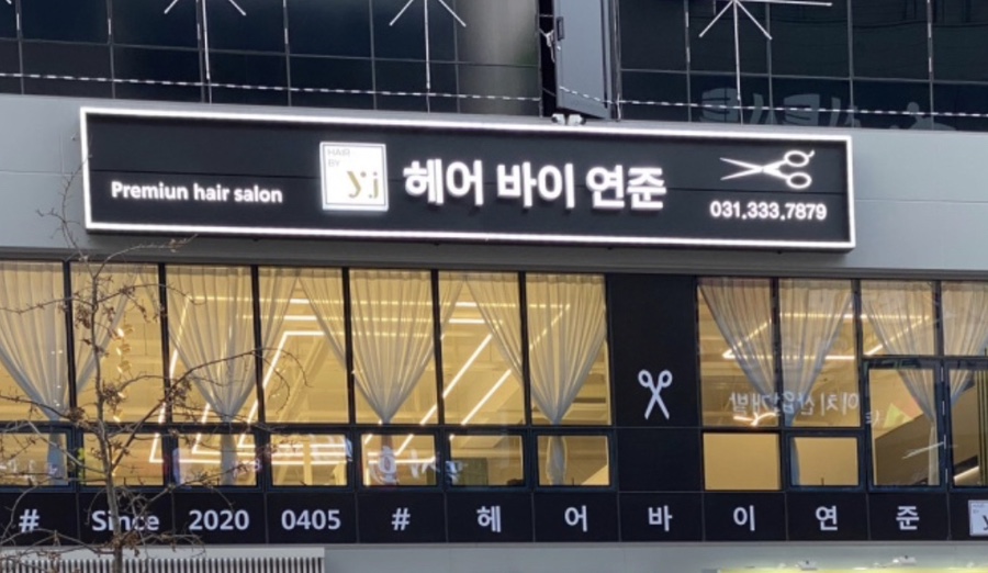 제이헤어염색방 이미지