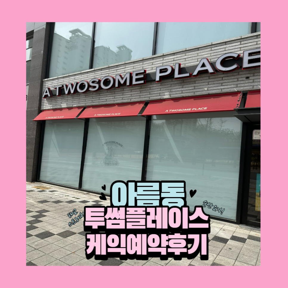 투썸플레이스세종범지기 이미지