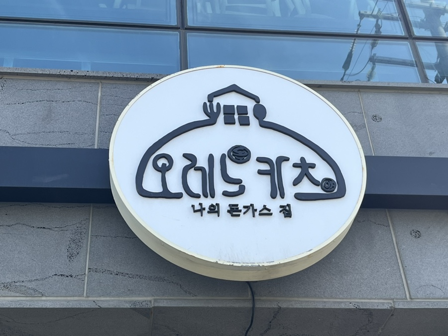 오레노카츠제주협재점 이미지