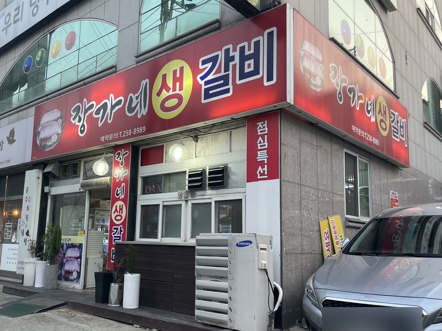 장가네갈비 이미지