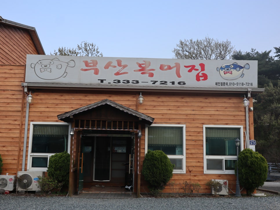 부산복어집 이미지