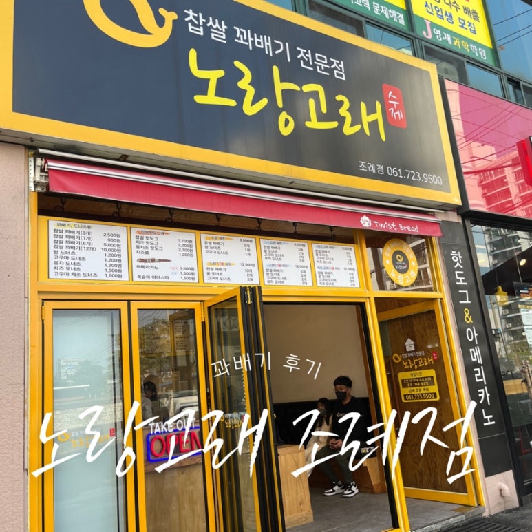 노랑고래찹쌀꽈배기조례점 이미지