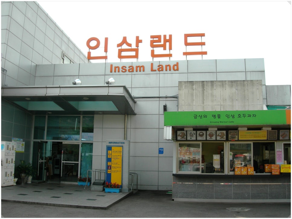 금산홍삼휴게소 이미지