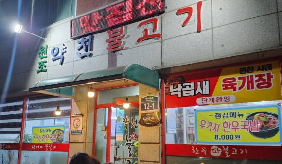 약천불고기 이미지