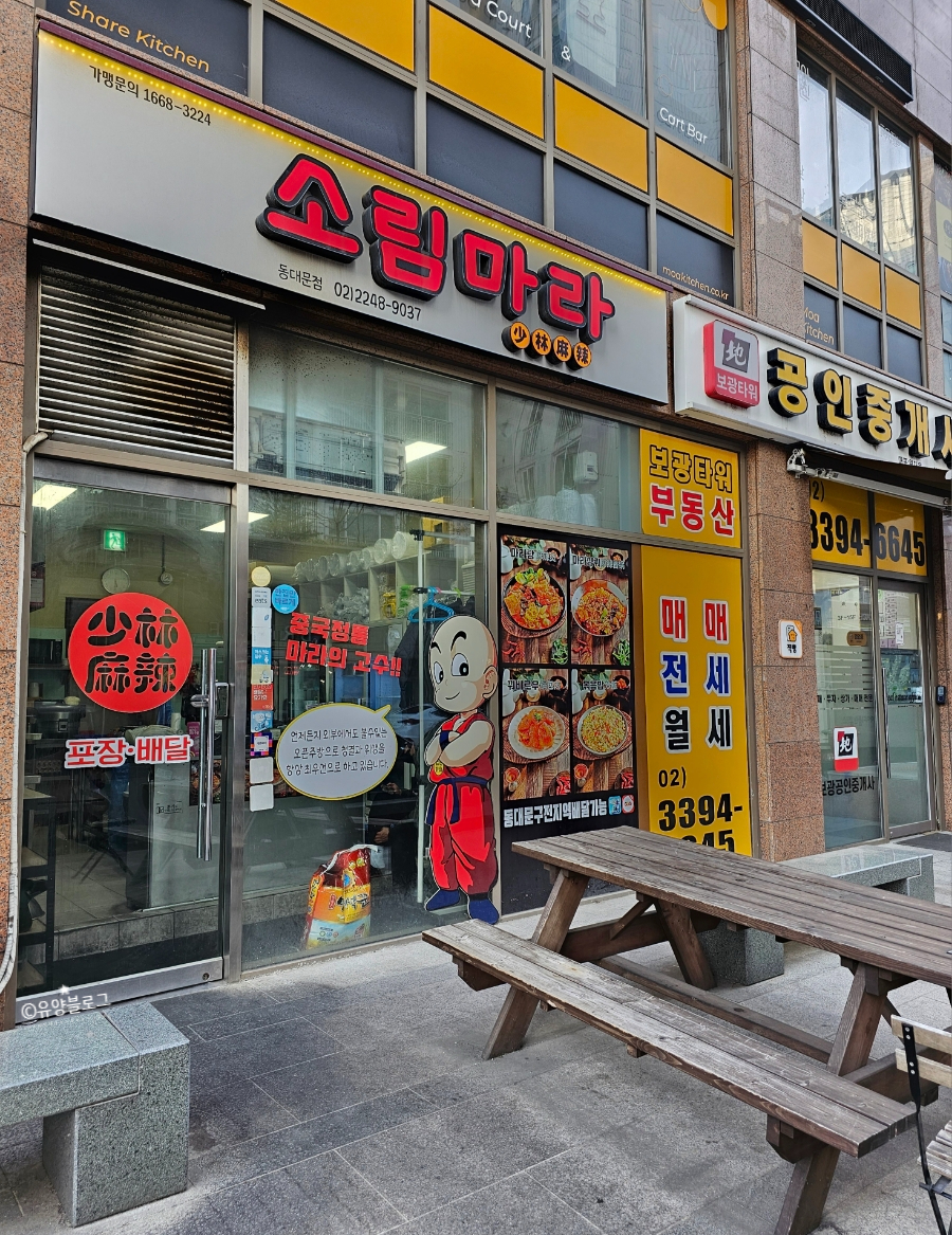 소림마라 동대문점 이미지