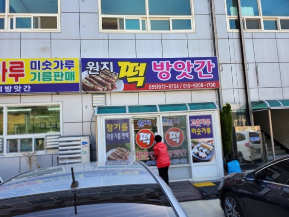 원지떡방앗간 이미지