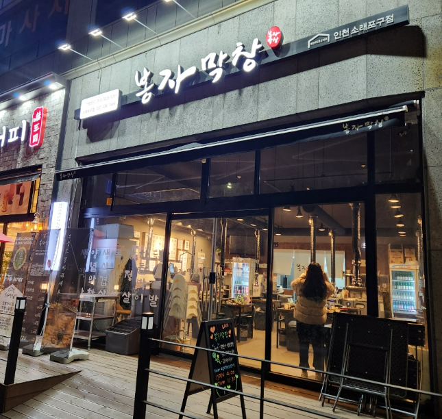 봉자막창 인천 소래포구점 이미지
