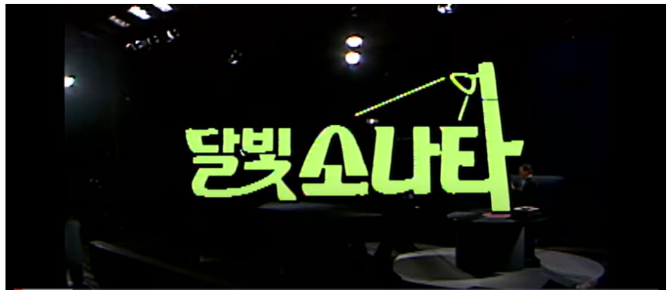 이경애달빛소나타 이미지