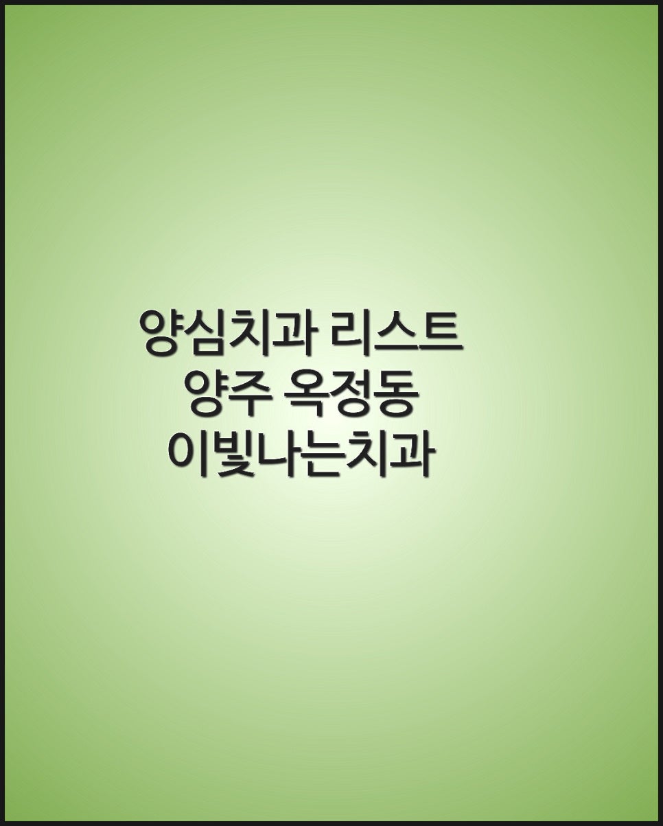 이빛나는치과 이미지