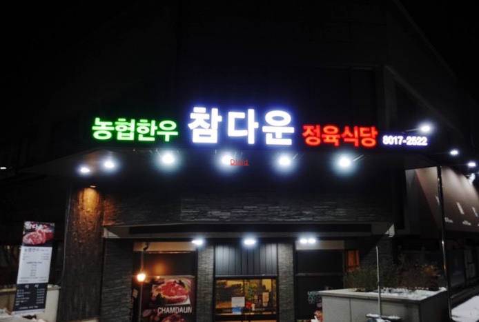 참좋은정육식당 이미지