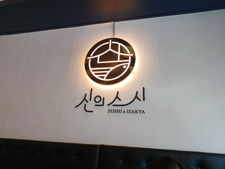 신의스시 이미지