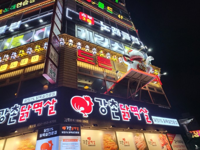 강촌닭멱살 이미지